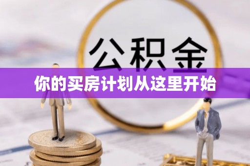 青山你的买房计划从这里开始