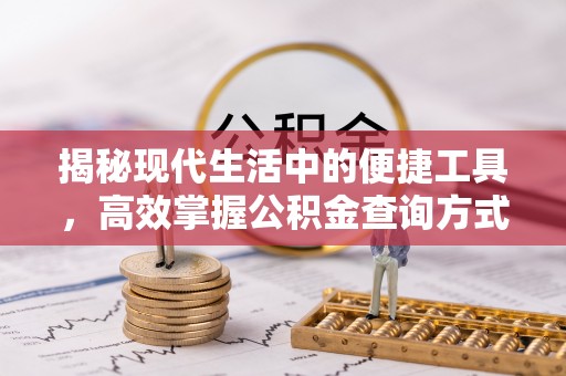青山揭秘现代生活中的便捷工具，高效掌握公积金查询方式