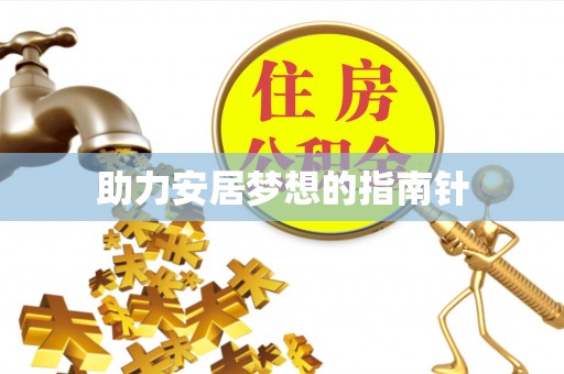 青山助力安居梦想的指南针