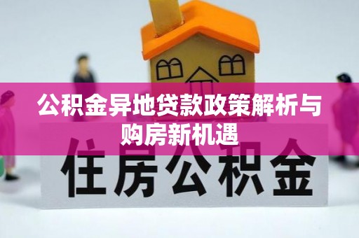 青山公积金异地贷款政策解析与购房新机遇