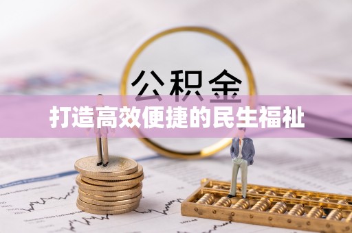 青山打造高效便捷的民生福祉