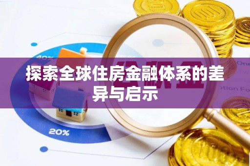 青山探索全球住房金融体系的差异与启示
