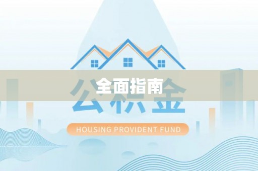 青山全面指南