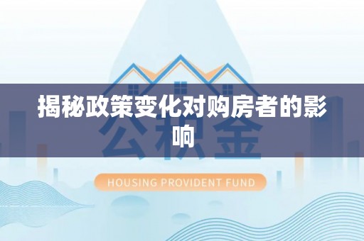 青山揭秘政策变化对购房者的影响