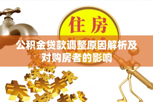 青山公积金贷款调整原因解析及对购房者的影响