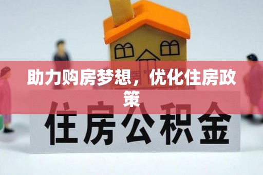 青山助力购房梦想，优化住房政策