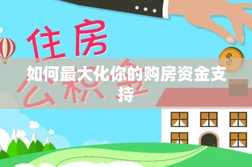 青山如何最大化你的购房资金支持