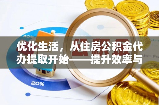 青山优化生活，从住房公积金代办提取开始——提升效率与便捷的秘诀