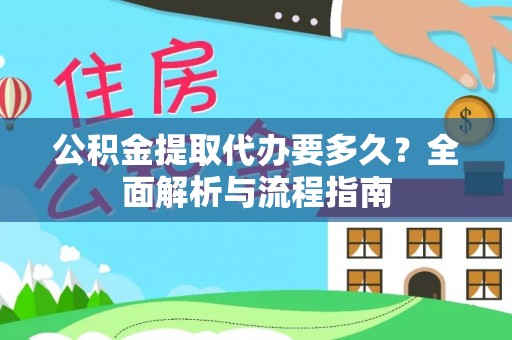 青山公积金提取代办要多久？全面解析与流程指南