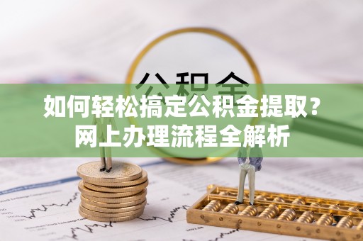 青山如何轻松搞定公积金提取？网上办理流程全解析