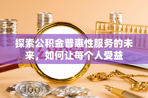 青山探索公积金普惠性服务的未来，如何让每个人受益