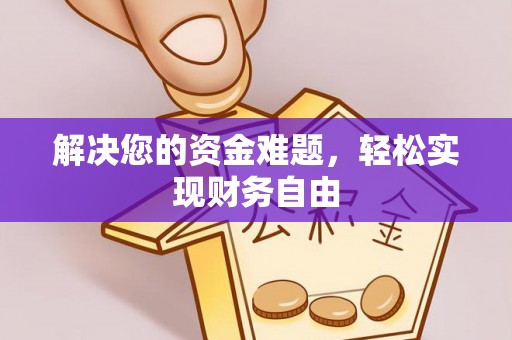 青山解决您的资金难题，轻松实现财务自由
