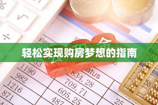 青山轻松实现购房梦想的指南