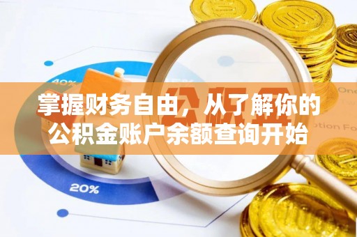 青山掌握财务自由，从了解你的公积金账户余额查询开始