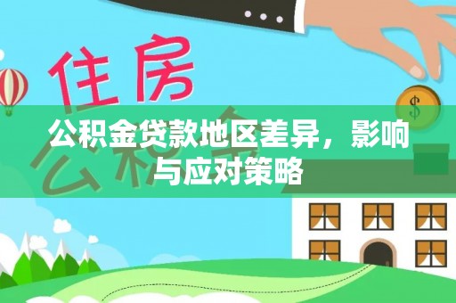 青山公积金贷款地区差异，影响与应对策略