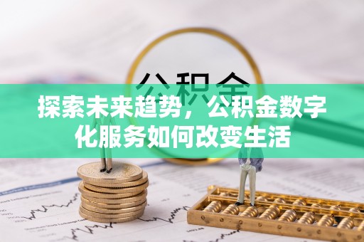 青山探索未来趋势，公积金数字化服务如何改变生活