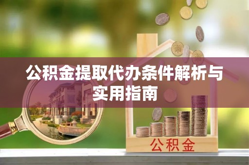 青山公积金提取代办条件解析与实用指南