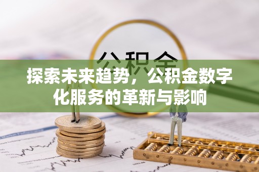 青山探索未来趋势，公积金数字化服务的革新与影响