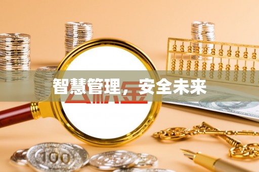 青山智慧管理，安全未来
