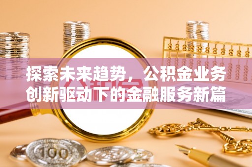 青山探索未来趋势，公积金业务创新驱动下的金融服务新篇章