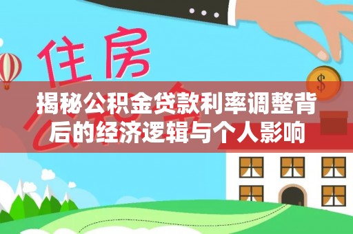 青山揭秘公积金贷款利率调整背后的经济逻辑与个人影响
