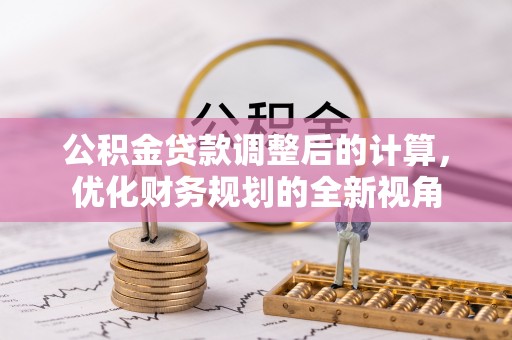 青山公积金贷款调整后的计算，优化财务规划的全新视角