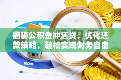青山揭秘公积金冲还贷，优化还款策略，轻松实现财务自由