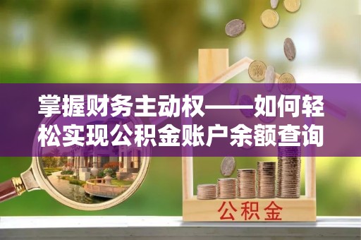 青山掌握财务主动权——如何轻松实现公积金账户余额查询