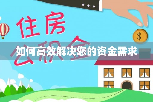 青山如何高效解决您的资金需求