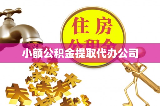 青山小额公积金提取代办公司