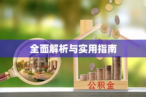 青山全面解析与实用指南