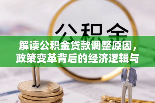 青山解读公积金贷款调整原因，政策变革背后的经济逻辑与民生影响