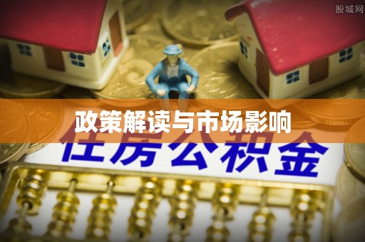 青山政策解读与市场影响