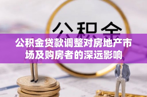 青山公积金贷款调整对房地产市场及购房者的深远影响