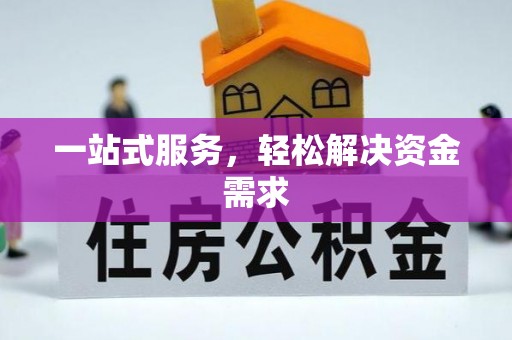 青山一站式服务，轻松解决资金需求