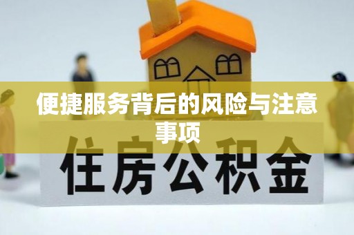 青山便捷服务背后的风险与注意事项