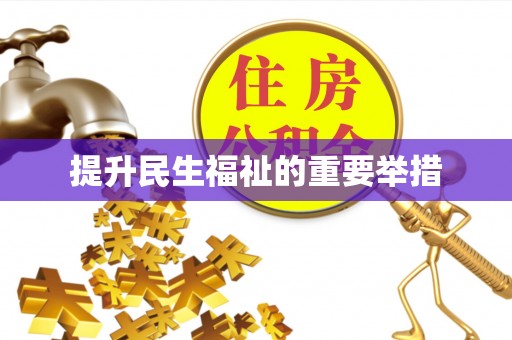 青山提升民生福祉的重要举措