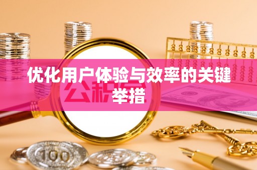 青山优化用户体验与效率的关键举措